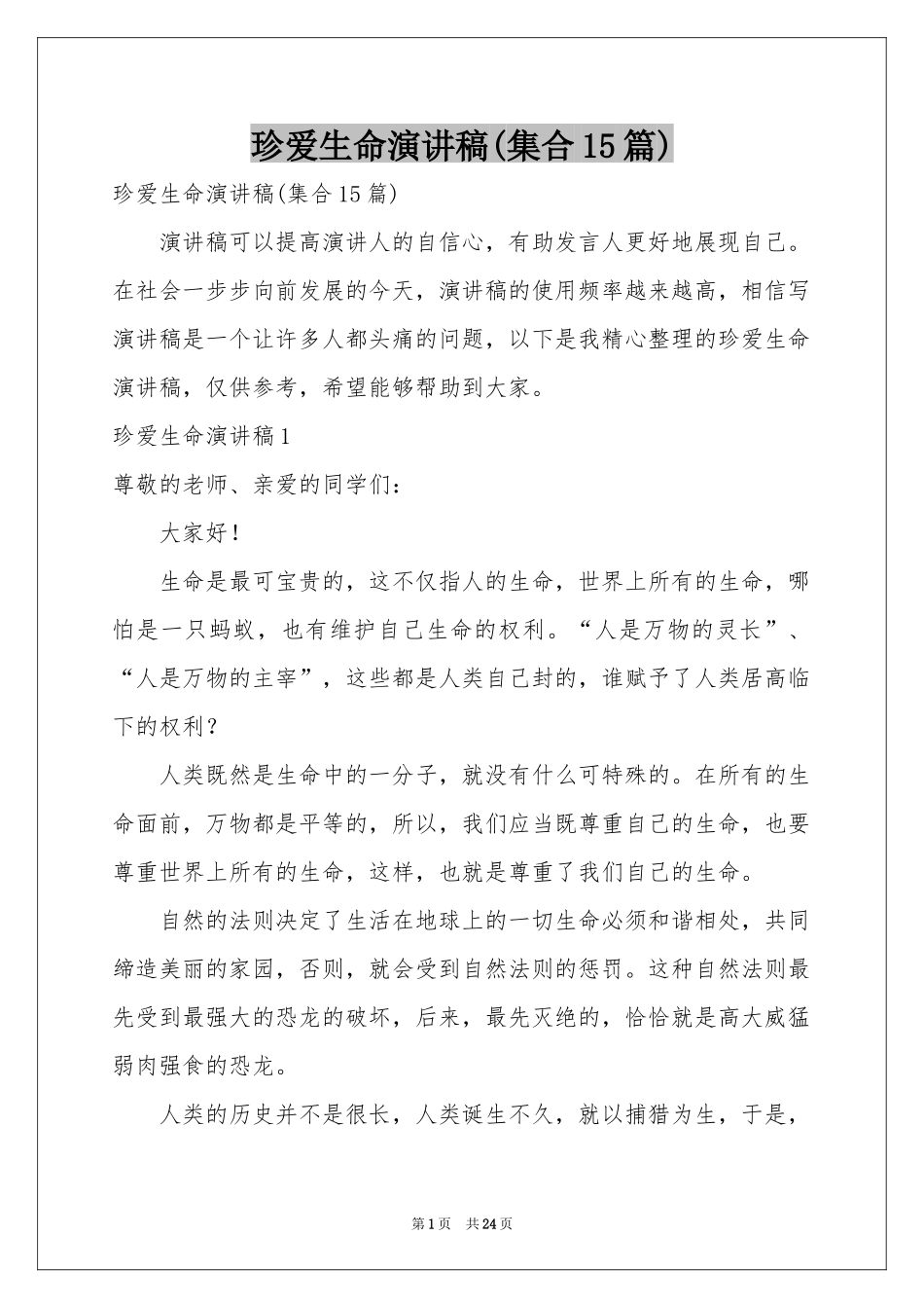 珍爱生命演讲稿(集合15篇)_第1页