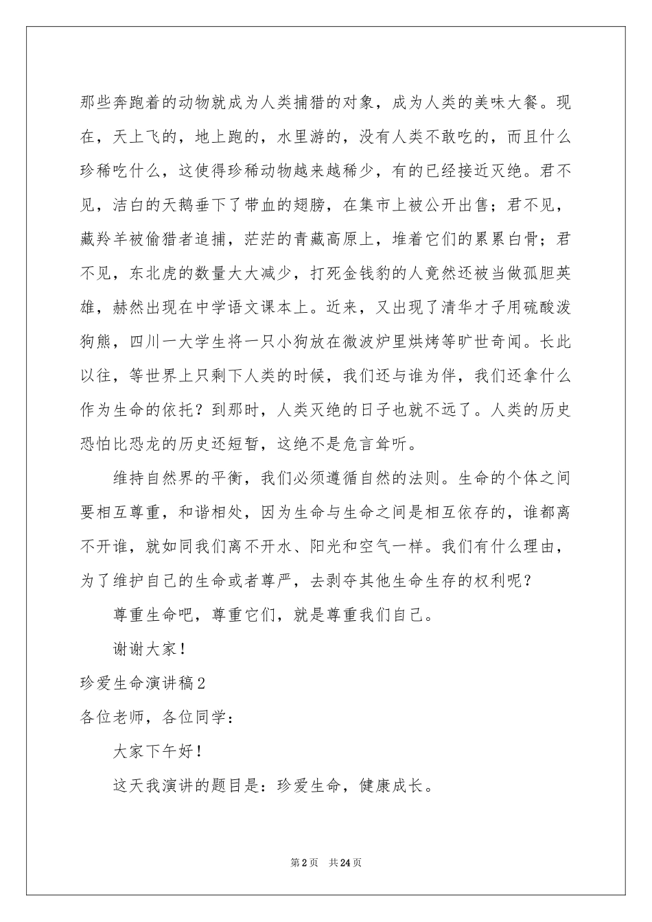 珍爱生命演讲稿(集合15篇)_第2页