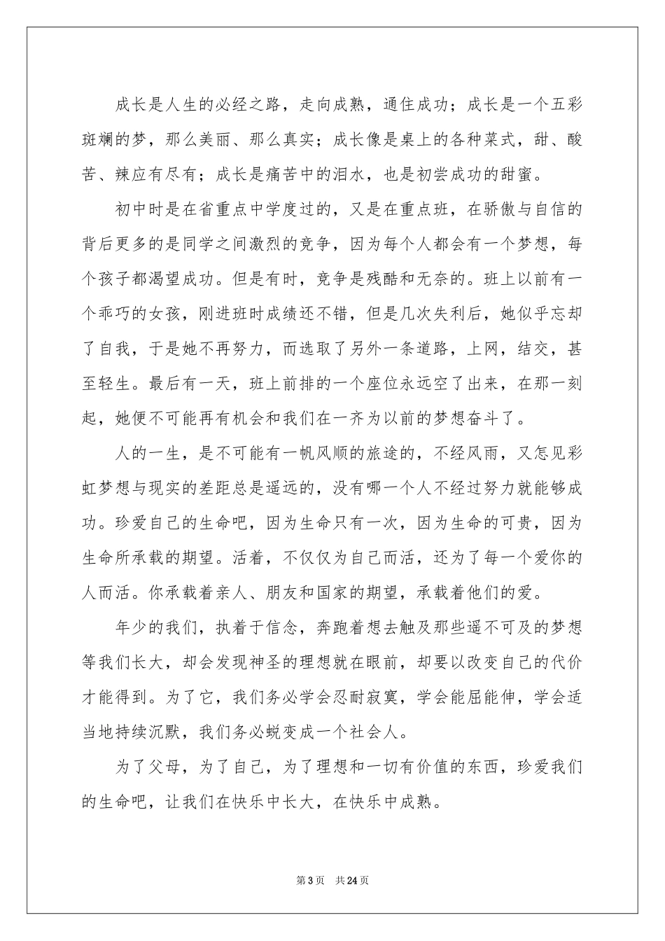 珍爱生命演讲稿(集合15篇)_第3页