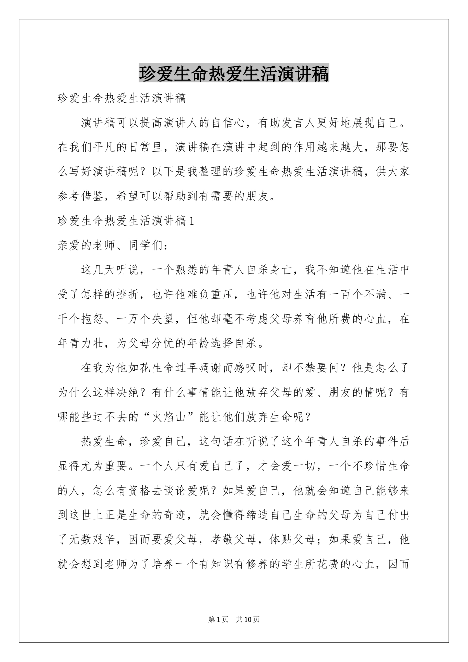 珍爱生命热爱生活演讲稿_第1页