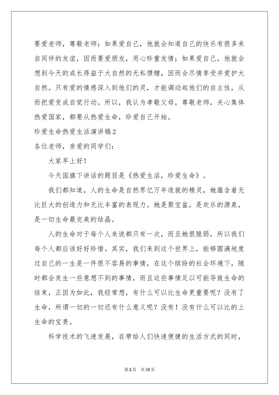 珍爱生命热爱生活演讲稿_第2页