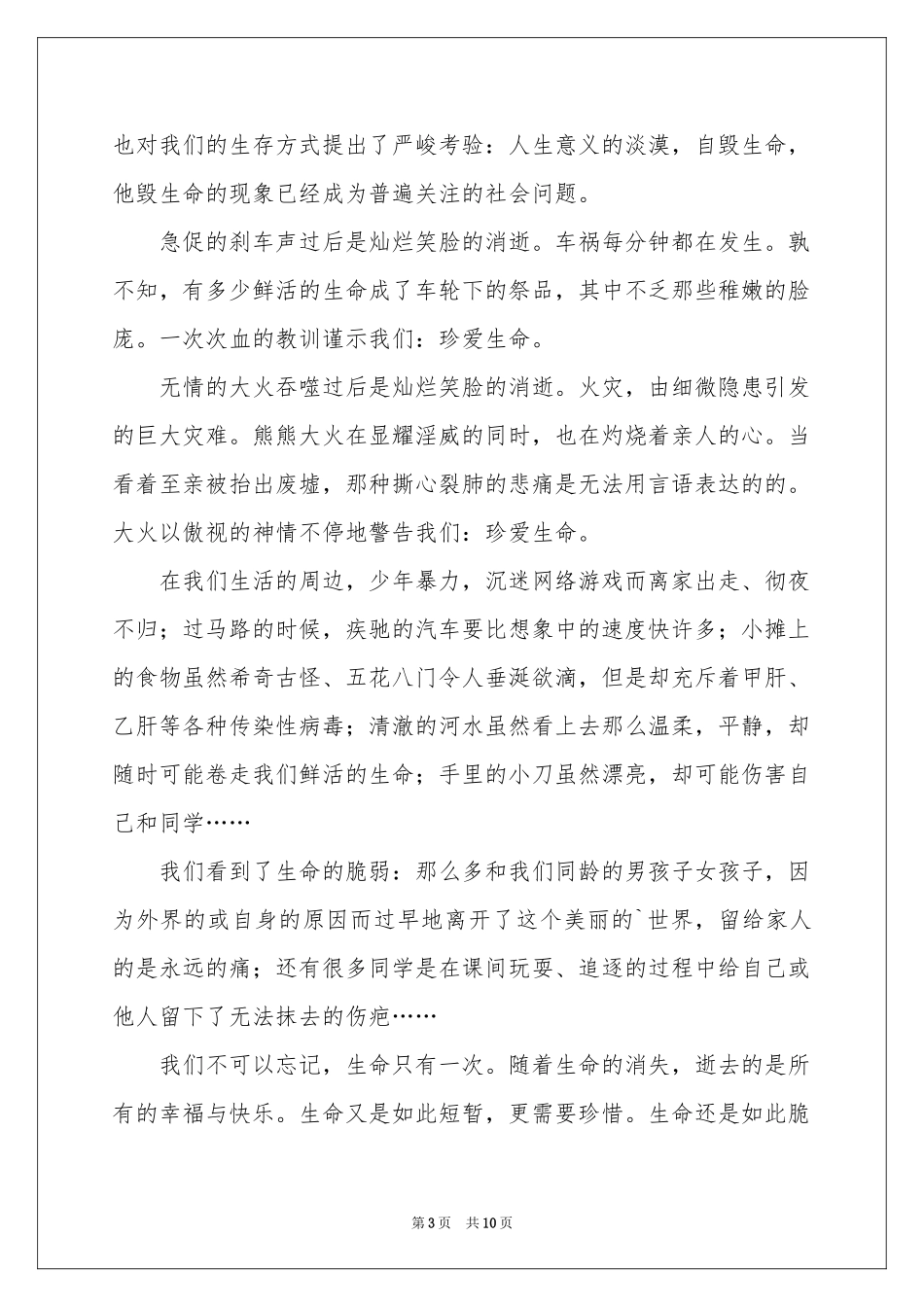 珍爱生命热爱生活演讲稿_第3页