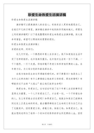 珍爱生命热爱生活演讲稿