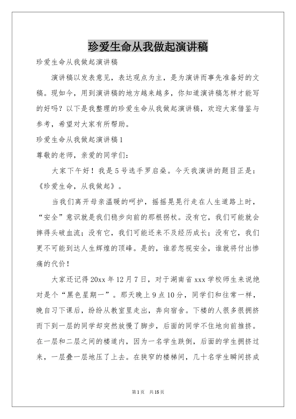 珍爱生命从我做起演讲稿_第1页