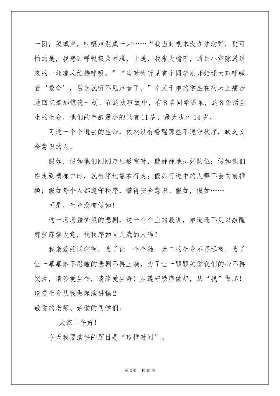 珍爱生命从我做起演讲稿_第2页
