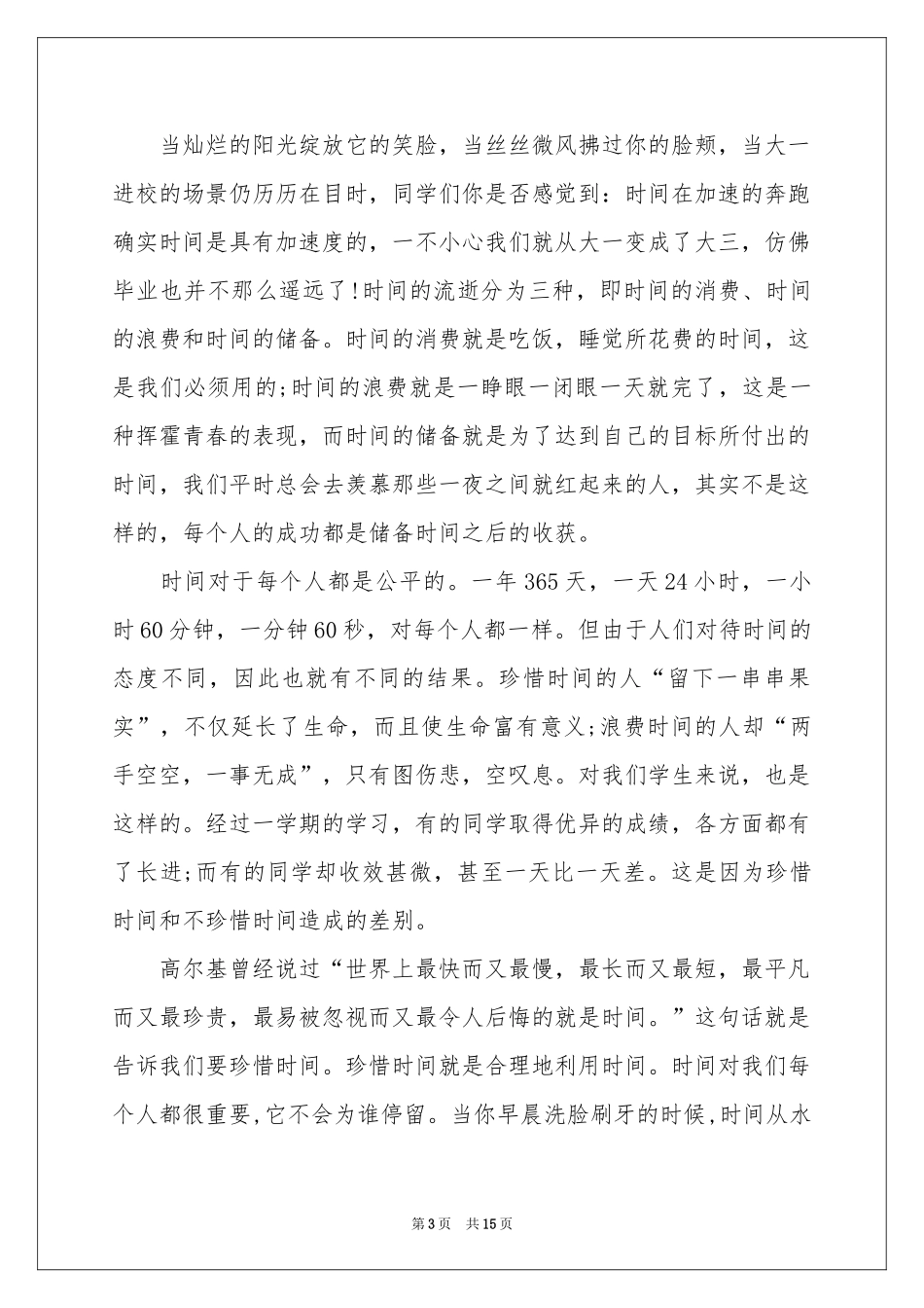 珍爱生命从我做起演讲稿_第3页