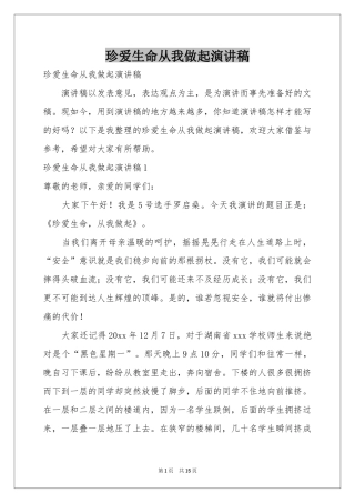 珍爱生命从我做起演讲稿