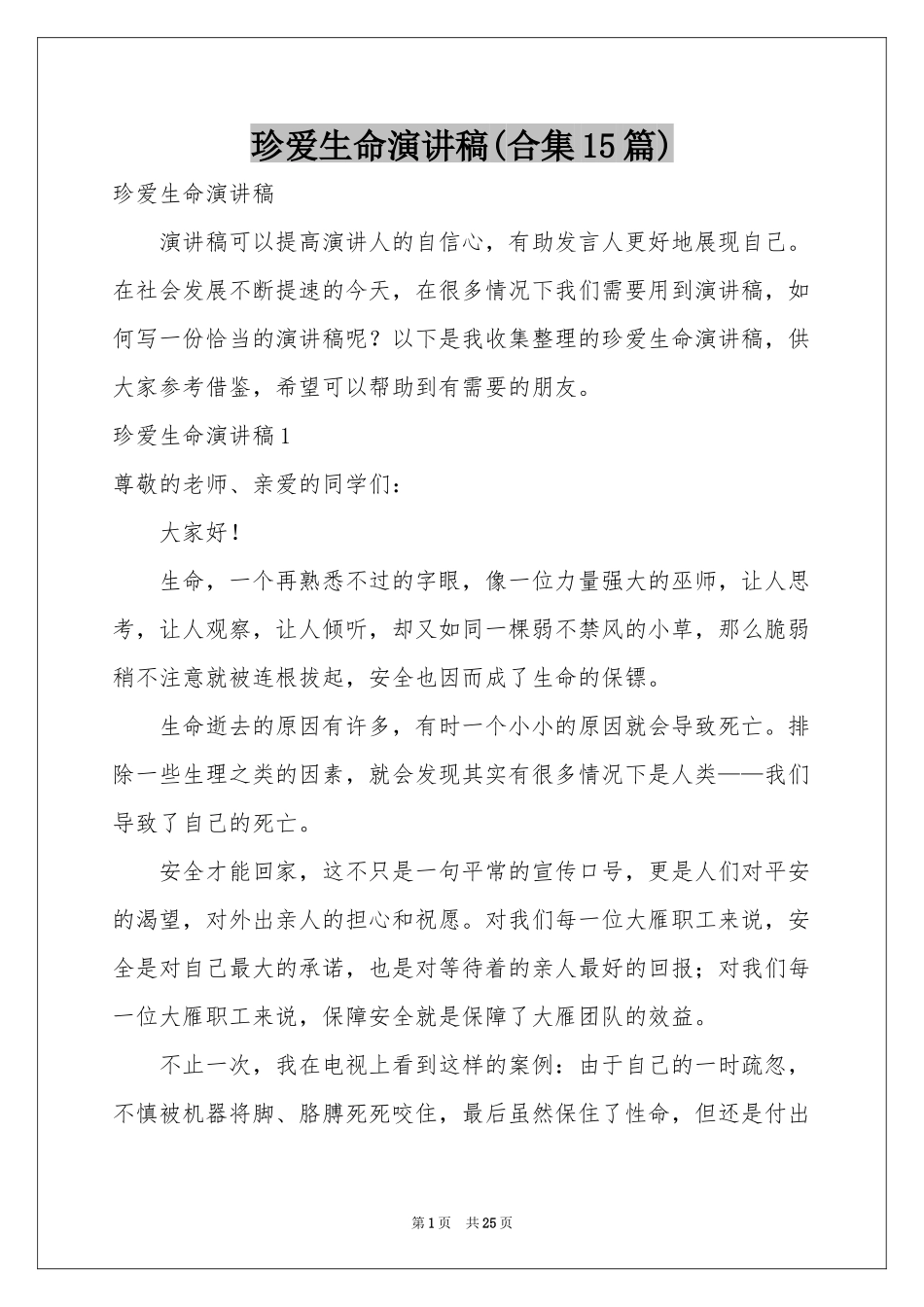 珍爱生命演讲稿(合集15篇)_第1页