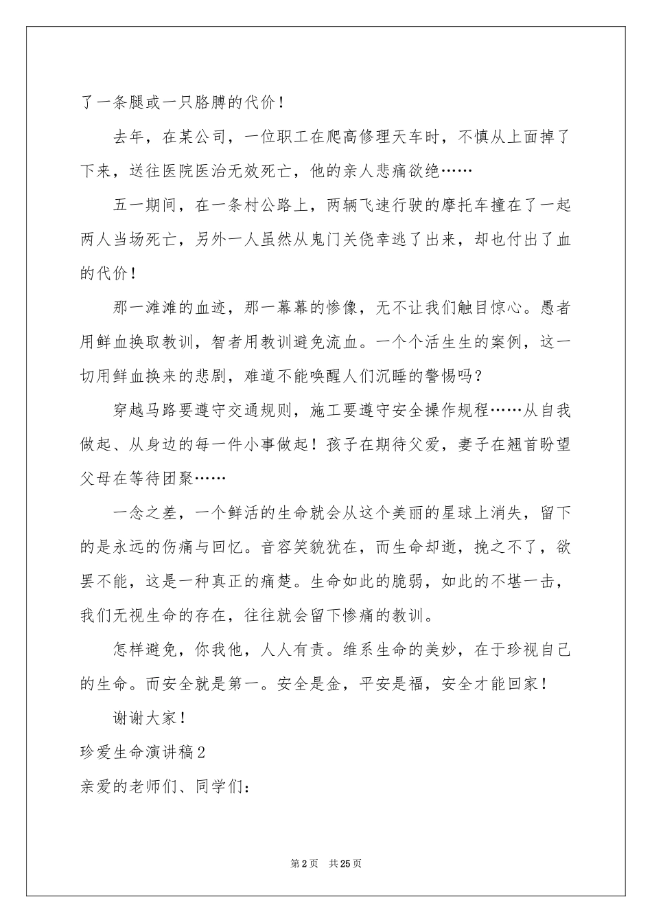 珍爱生命演讲稿(合集15篇)_第2页