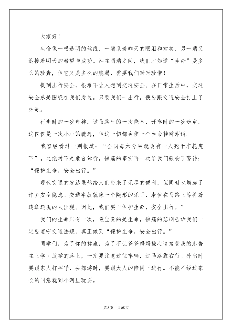 珍爱生命演讲稿(合集15篇)_第3页