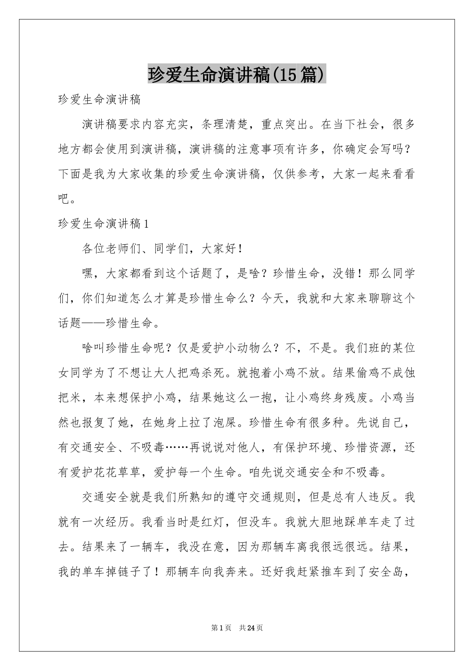 珍爱生命演讲稿(15篇)_第1页