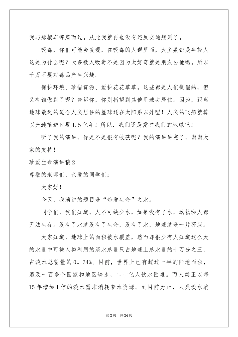 珍爱生命演讲稿(15篇)_第2页