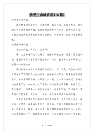 珍爱生命演讲稿(15篇)