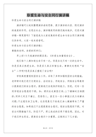 珍爱生命与安全同行演讲稿