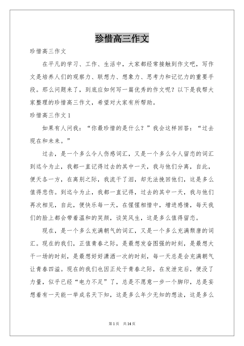 珍惜高三作文_第1页