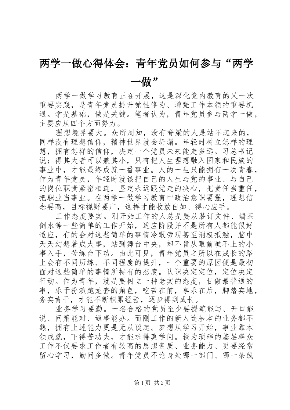 两学一做心得体会：青年党员如何参与“两学一做”_第1页