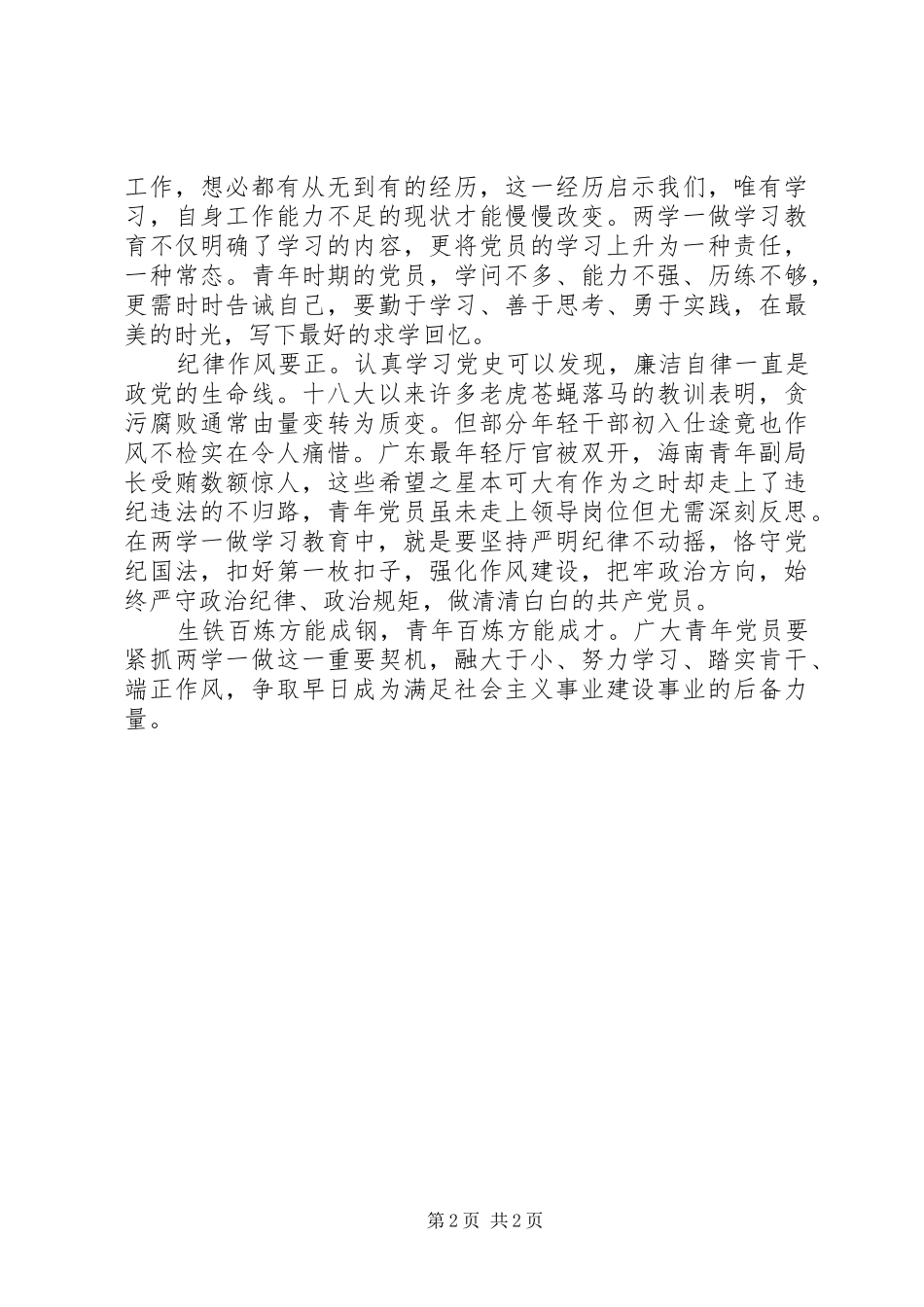 两学一做心得体会：青年党员如何参与“两学一做”_第2页