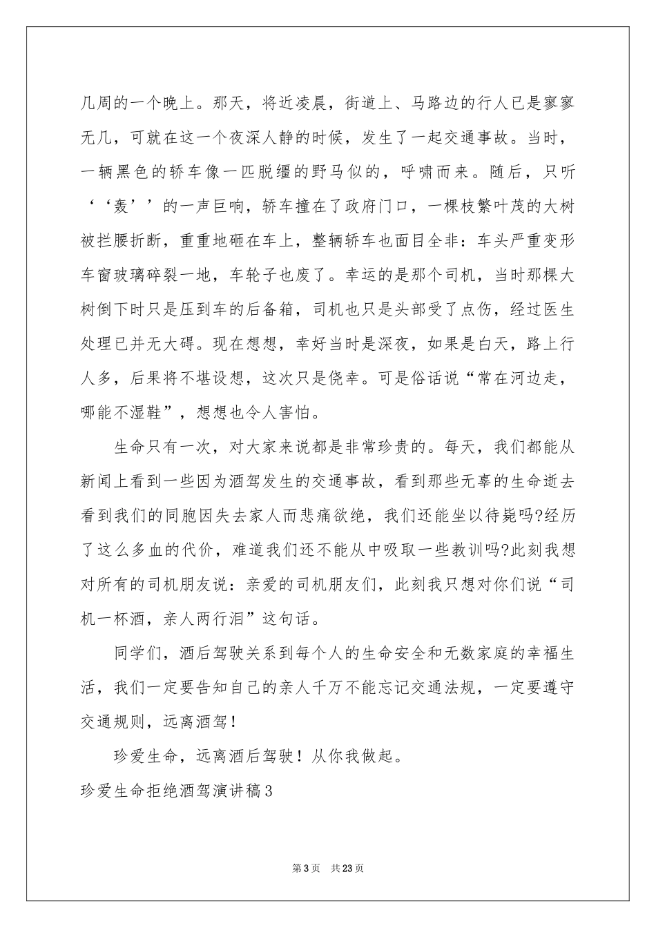 珍爱生命拒绝酒驾演讲稿_第3页