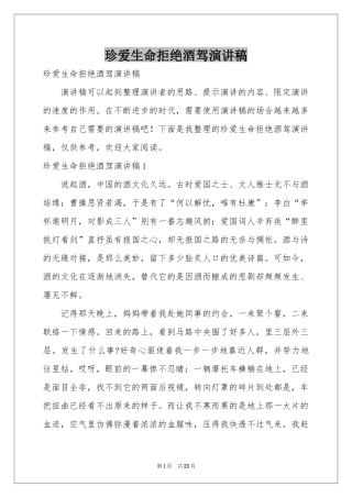珍爱生命拒绝酒驾演讲稿