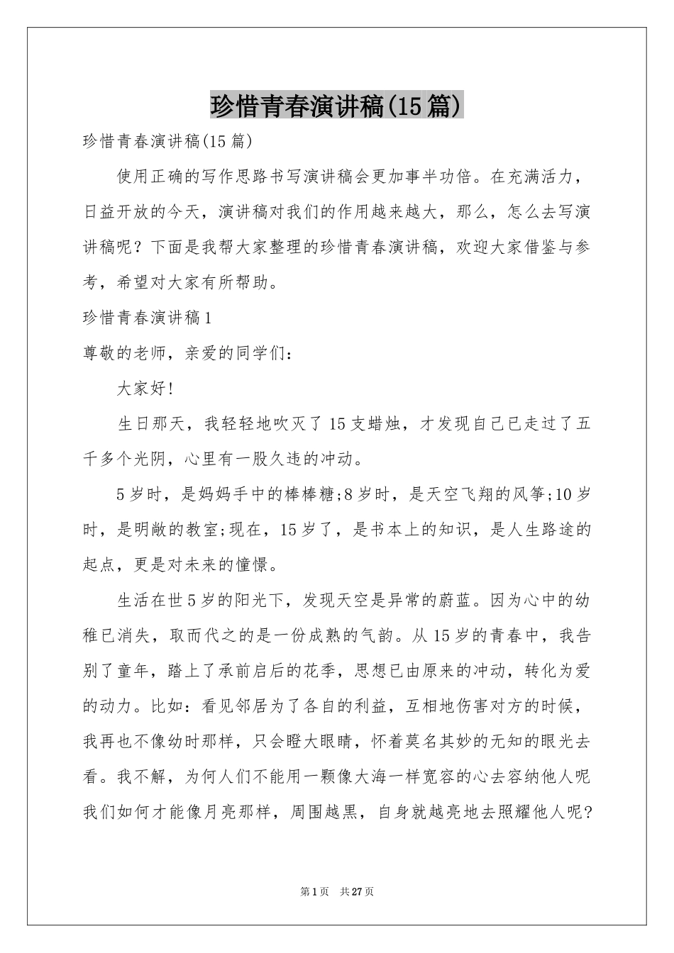 珍惜青春演讲稿(15篇)_第1页