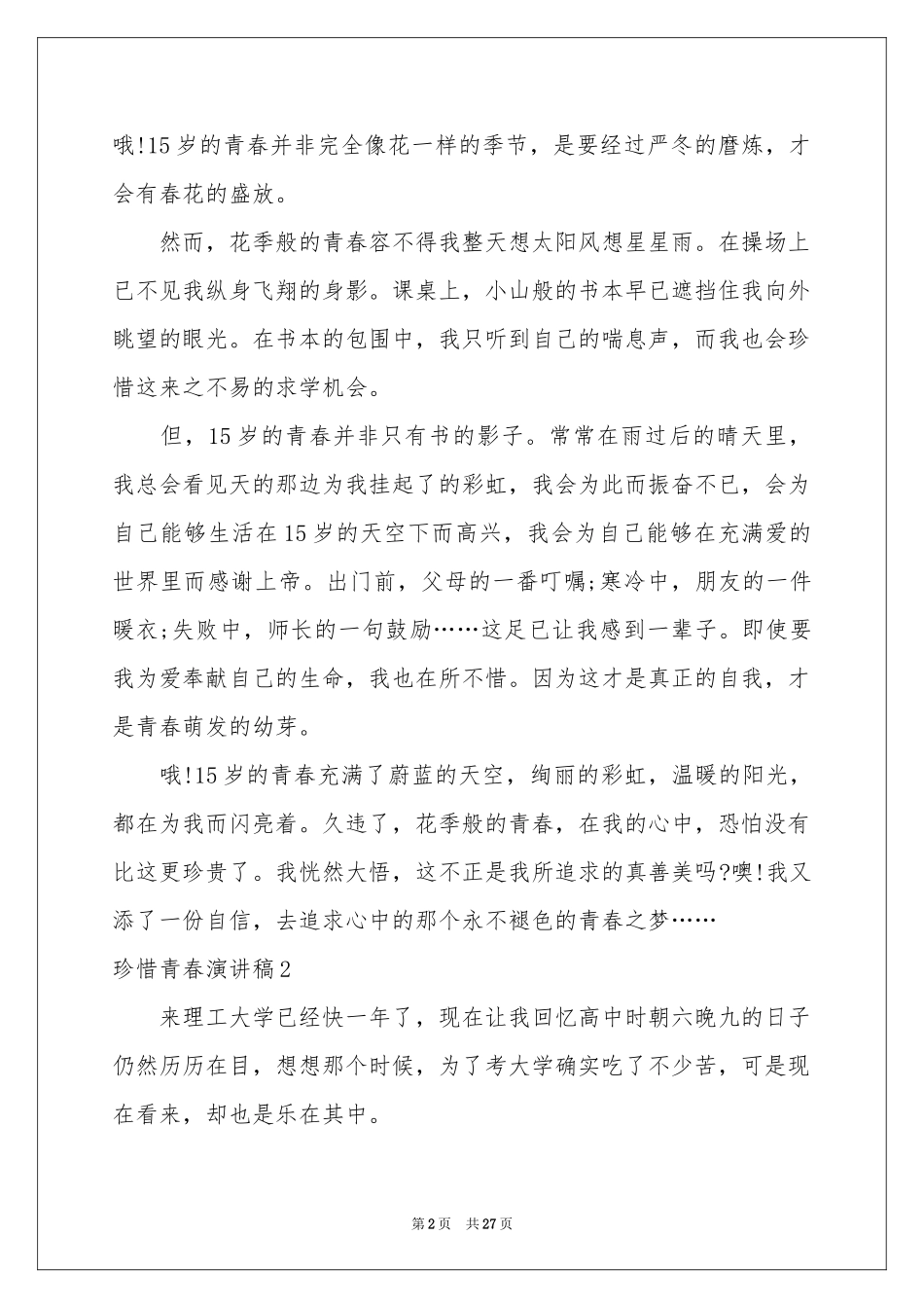 珍惜青春演讲稿(15篇)_第2页