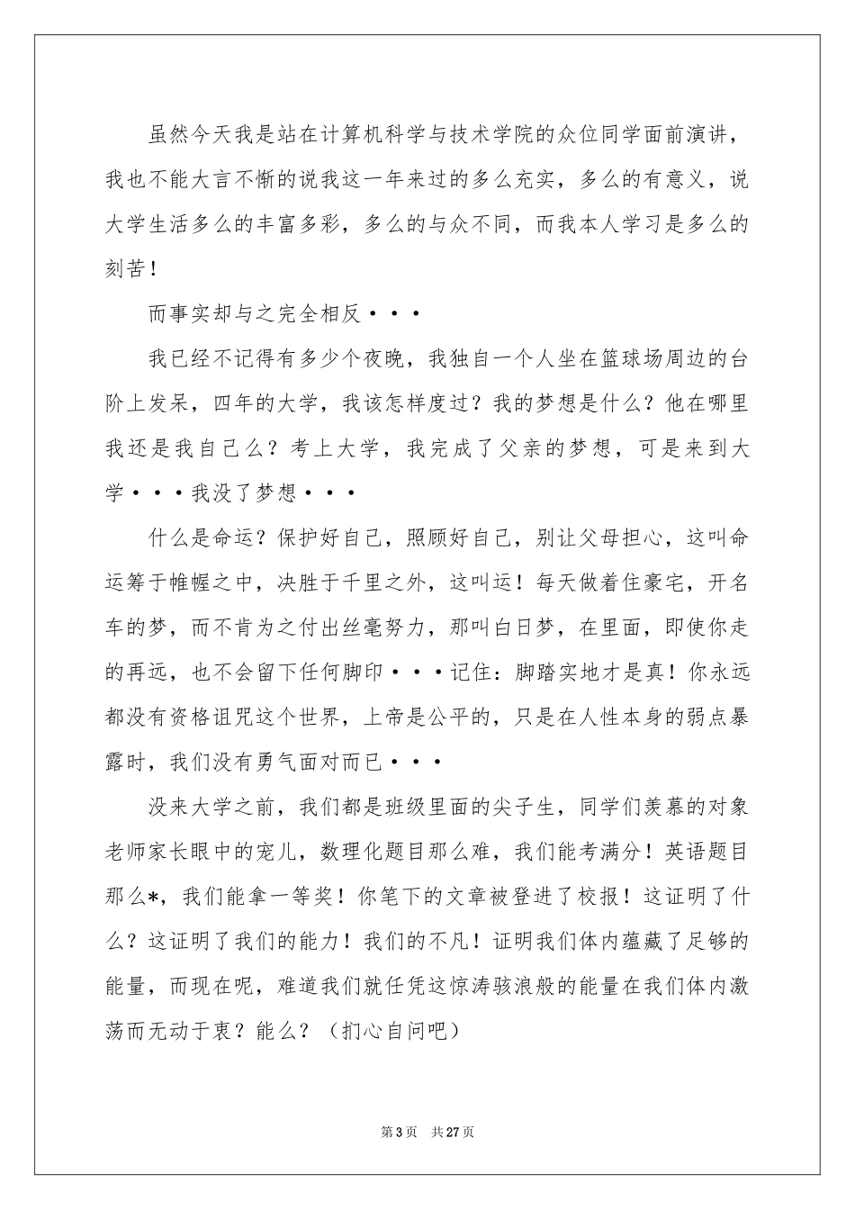 珍惜青春演讲稿(15篇)_第3页