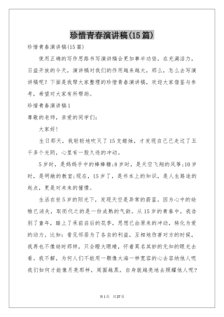珍惜青春演讲稿(15篇)