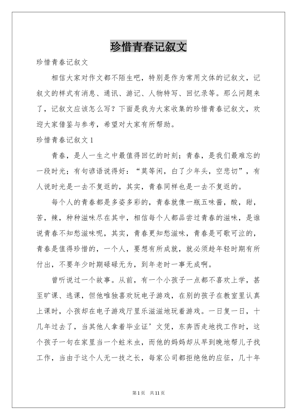 珍惜青春记叙文_第1页