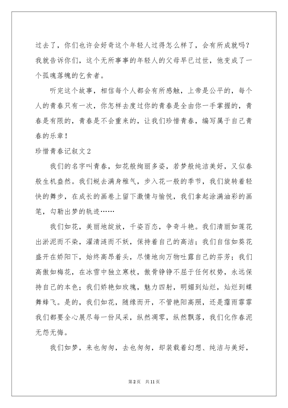珍惜青春记叙文_第2页