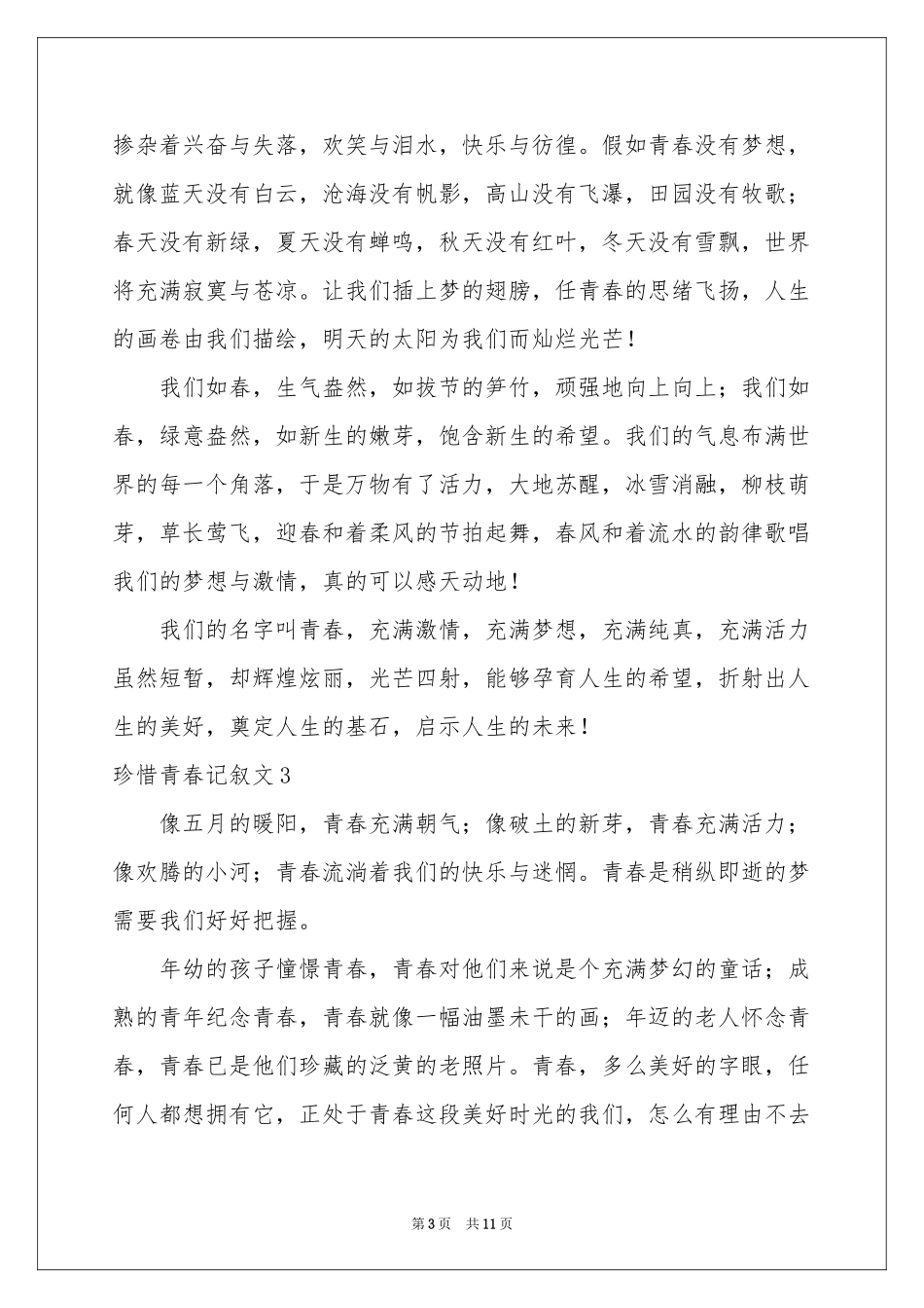 珍惜青春记叙文_第3页