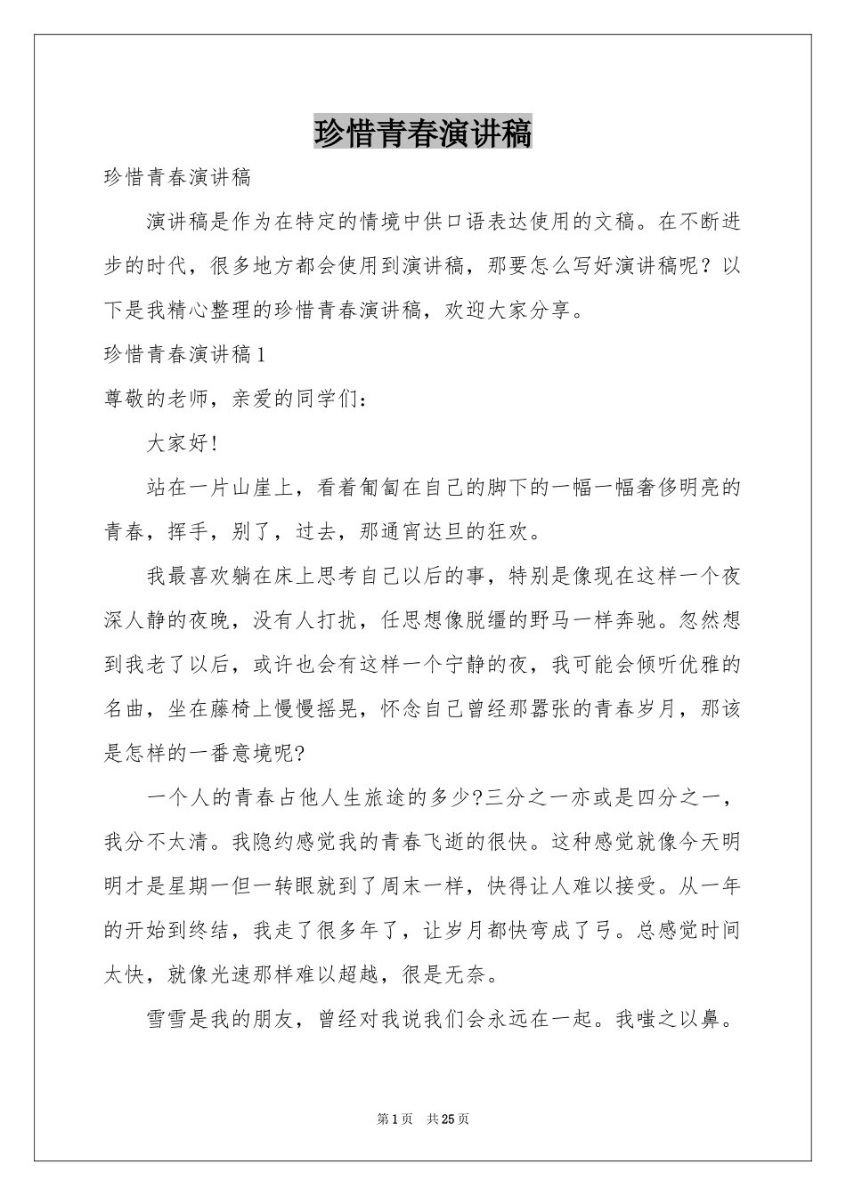 珍惜青春演讲稿_第1页