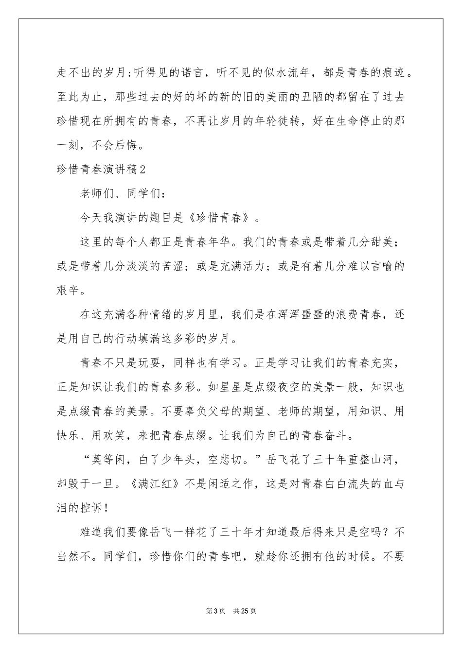 珍惜青春演讲稿_第3页