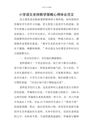 小学语文教师教学策略心得体会范文