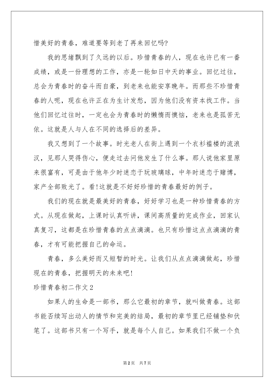 珍惜青春初二作文_第2页