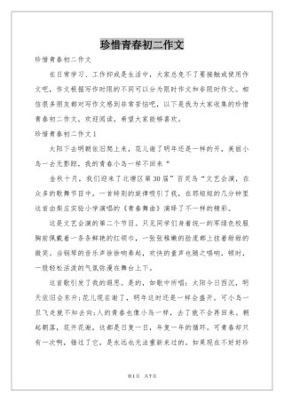 珍惜青春初二作文