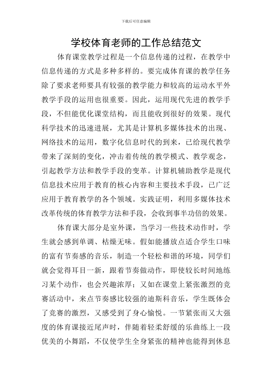 学校体育教师的工作总结范文_第1页
