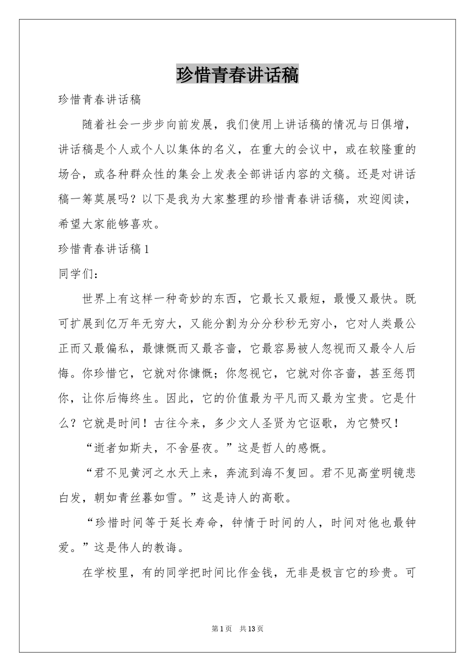 珍惜青春讲话稿_第1页