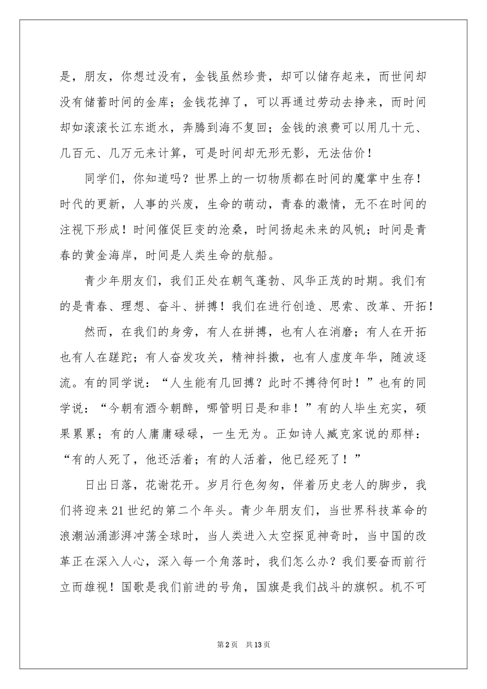 珍惜青春讲话稿_第2页