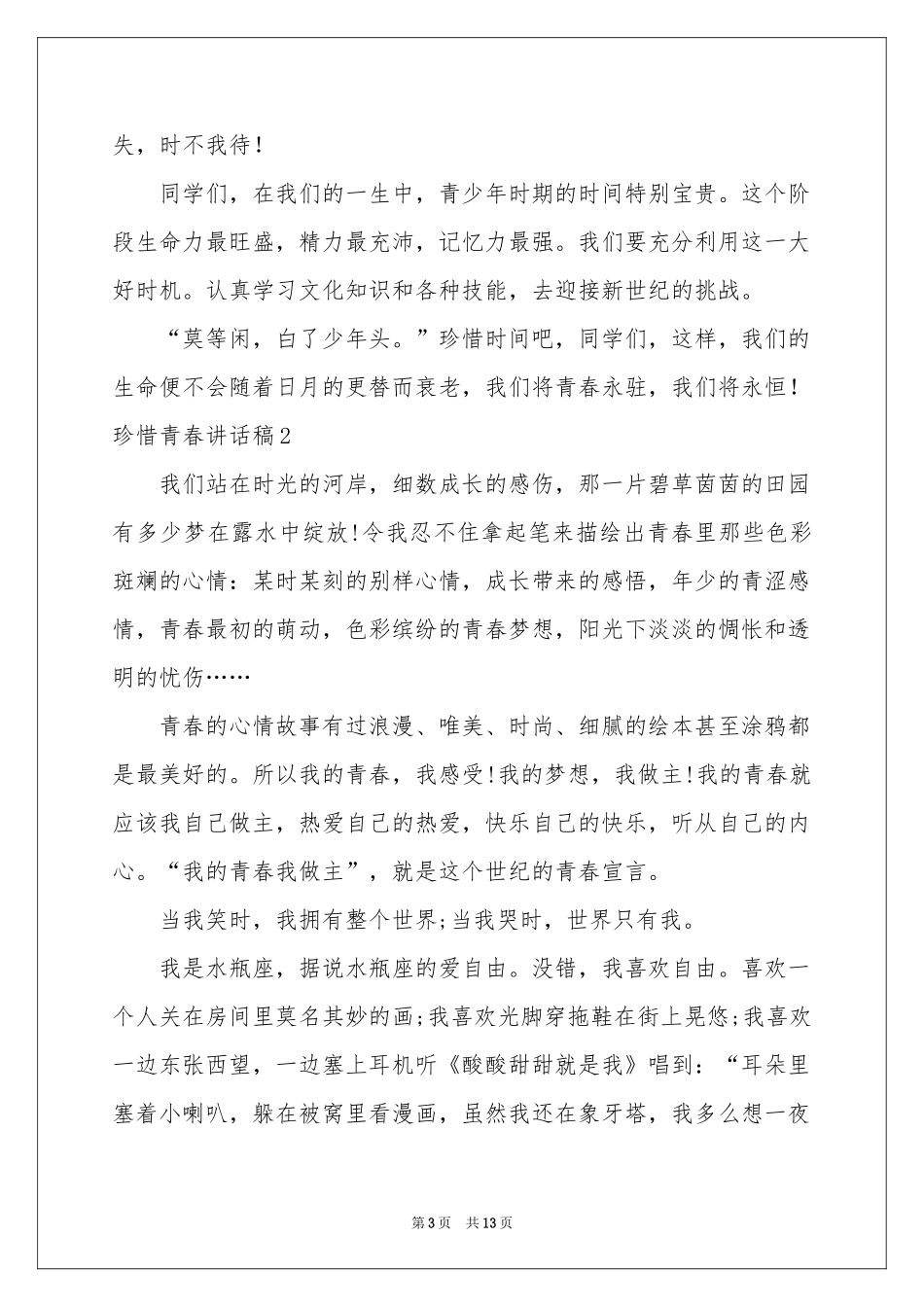 珍惜青春讲话稿_第3页