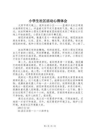 小学生社区活动心得体会