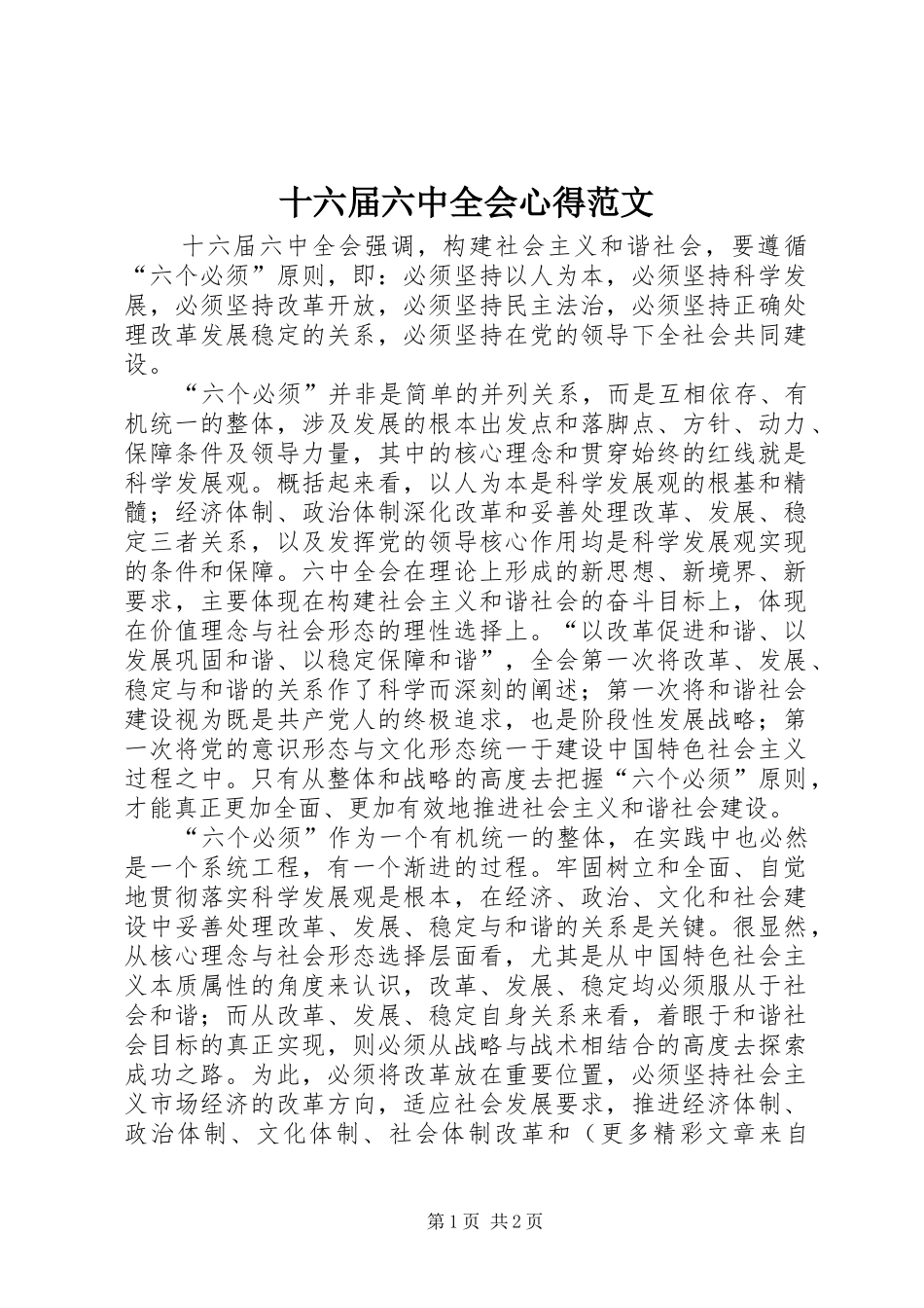 十六届六中全会心得范文_第1页