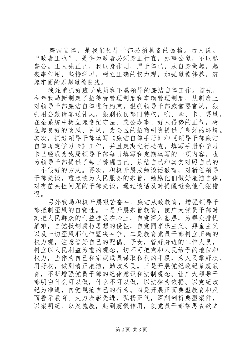 建设局加强领导干部廉洁自律工作的感想体会_第2页