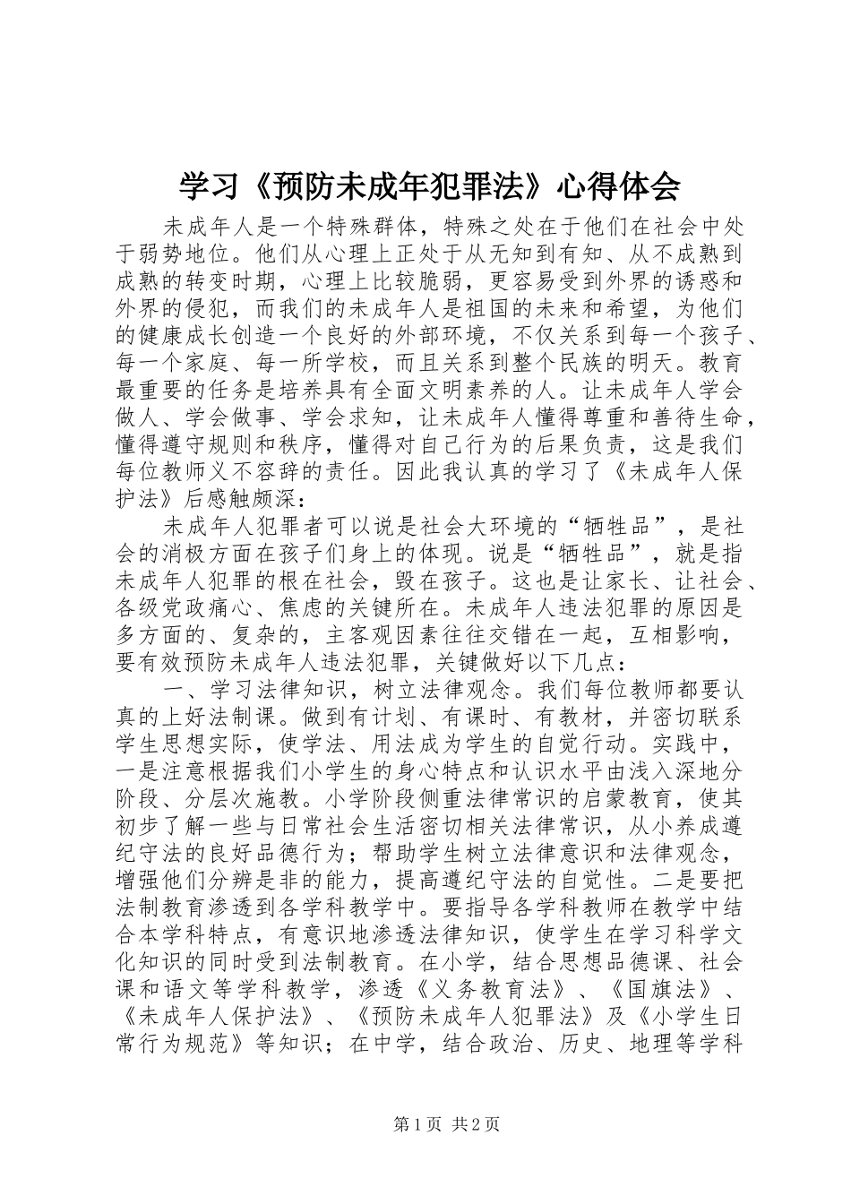 学习《预防未成年犯罪法》心得体会_第1页