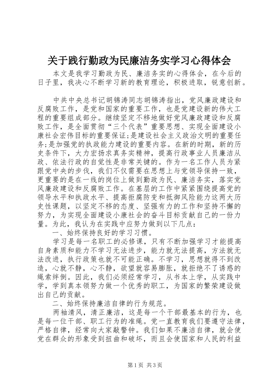 关于践行勤政为民廉洁务实学习心得体会_第1页