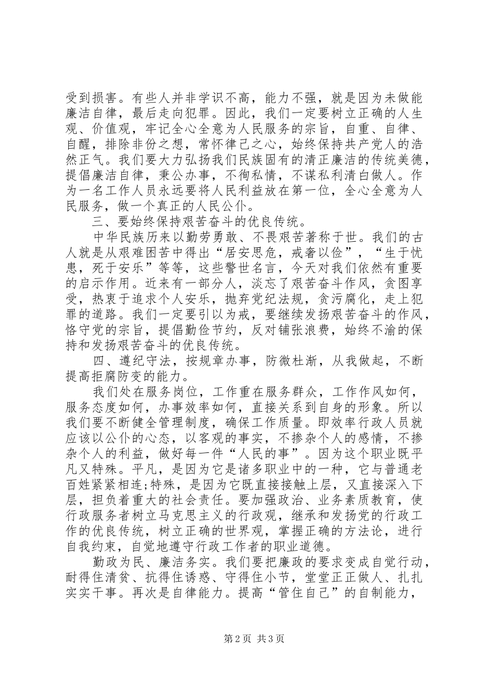 关于践行勤政为民廉洁务实学习心得体会_第2页