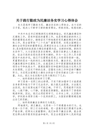 关于践行勤政为民廉洁务实学习心得体会
