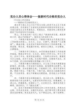 党办人员心得体会——做新时代合格的党办人
