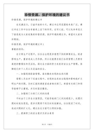 珍惜资源，保护环境的建议书