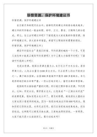 珍惜资源，保护环境建议书