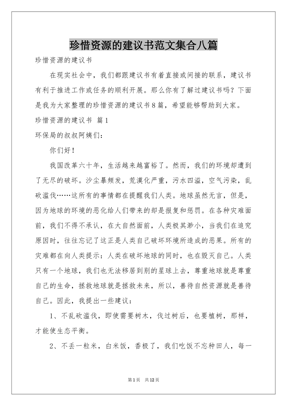 珍惜资源的建议书范本集合八篇_第1页